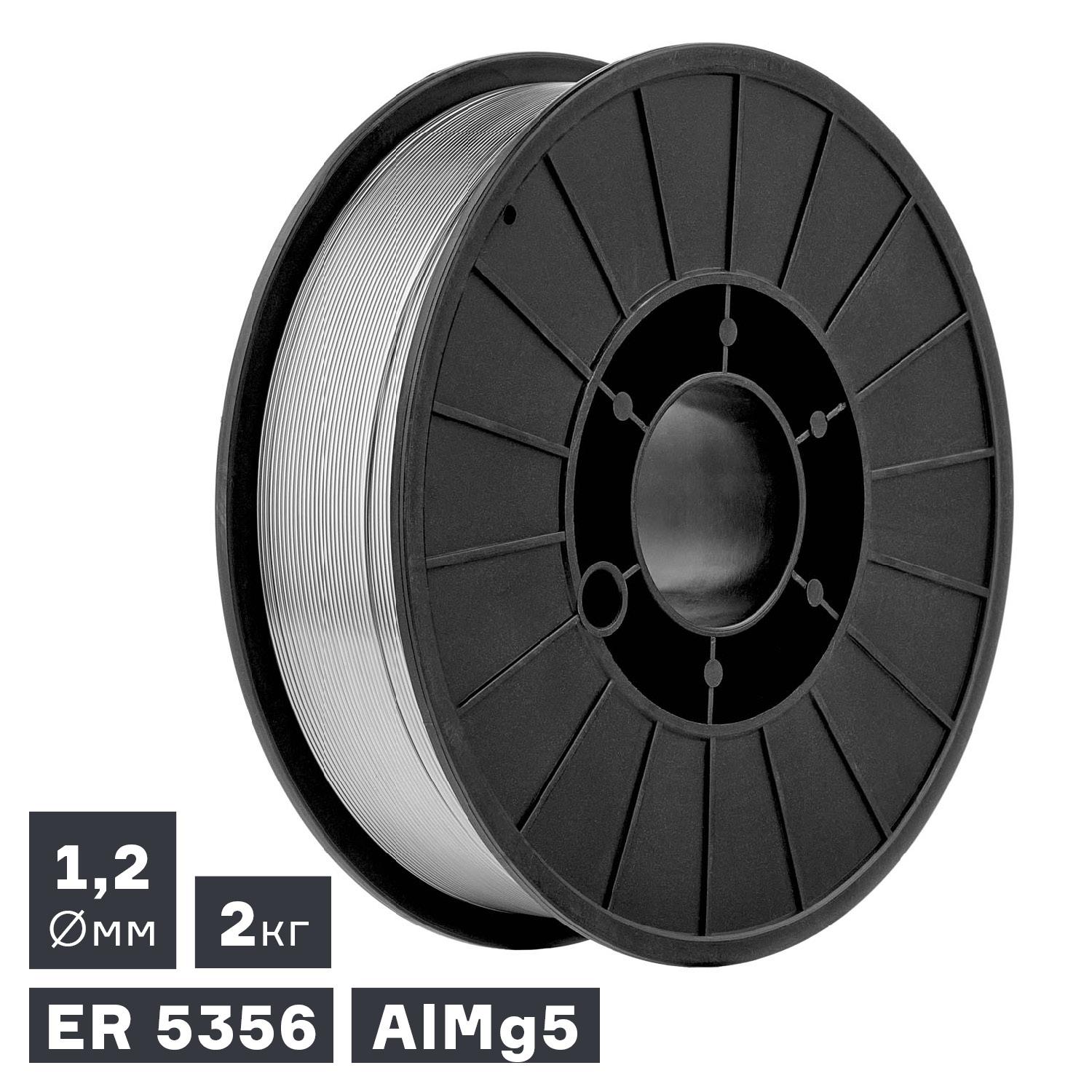 Проволока сварочная MIG, алюминий ER 5356 (AlMg5), Ø 1,2 мм, 2 кг